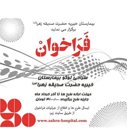 فراخوان طراحی لوگو برای بیمارستان خیریه حضرت صدیقه زهرا(س)