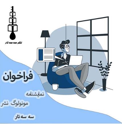 فراخوان نمایشنامه مونولوگ نشر سه سه‌تار