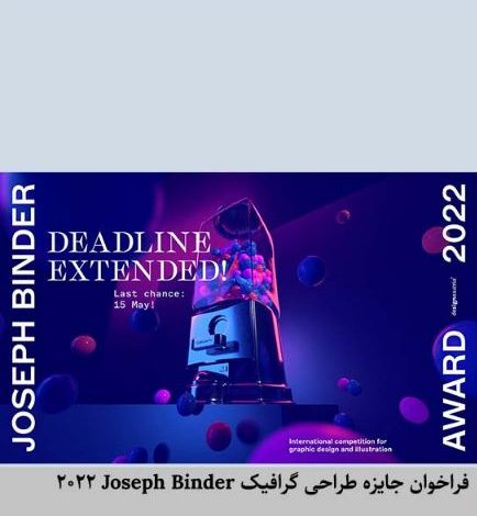 فراخوان جایزه طراحی گرافیک Joseph Binder ۲۰۲۲