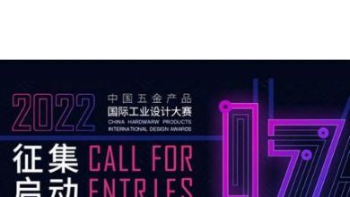 فراخوان رقابت بین المللی طراحی محصول China Hardware ۲۰۲۲