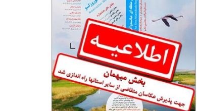 اطلاعیه دبیرخانه اولین جشنواره عکس منطقه ای میاندوآب؛ تلاب نوروزلو