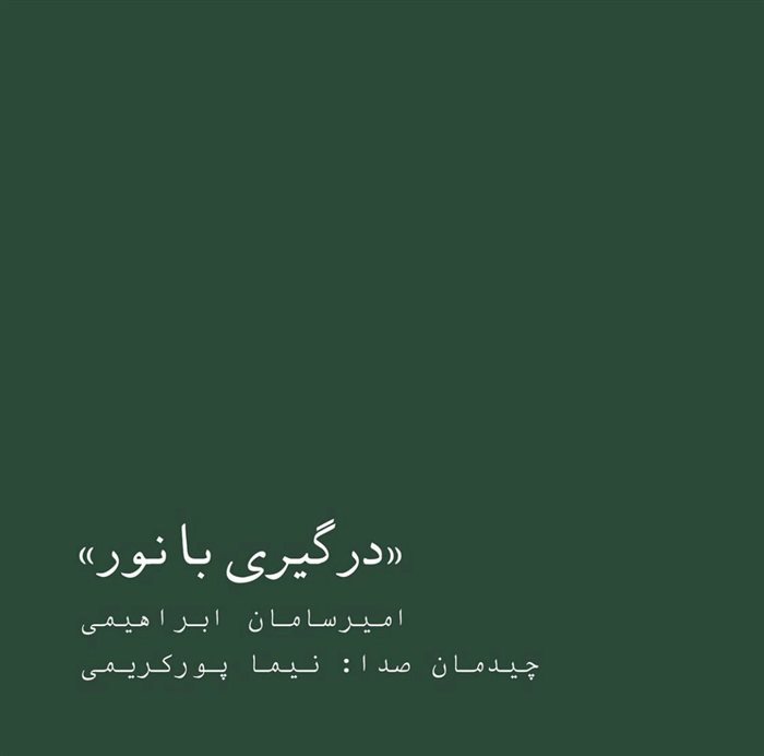 درگیری با نور