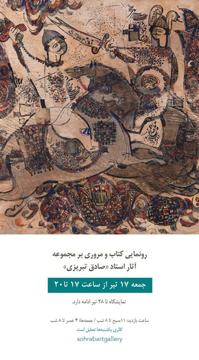 رونمایی کتاب و مروری بر مجموعه آثار استاد《صادق تبریزی》