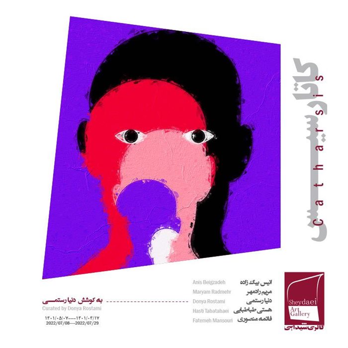کاتارسیس
