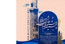 فراخوان پنجمین جشنواره ملی موسیقی شمس و مولانا