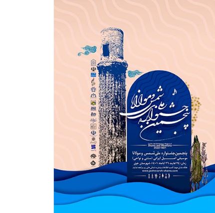 فراخوان پنجمین جشنواره ملی موسیقی شمس و مولانا