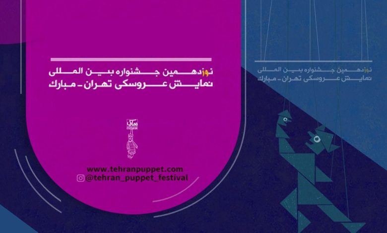 برگزاری نوزدهمین جشنواره بین‌المللی نمایش عروسکی تهران