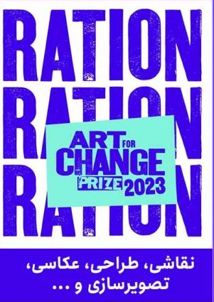 فراخوان جایزه هنری گالری ساچی Art for Change Prize 2023