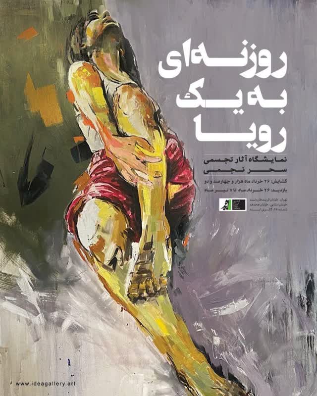 روزنه ای به یک رویا