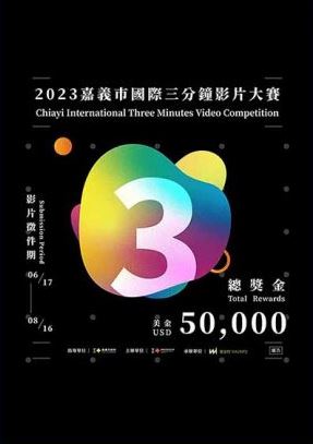 فراخوان مسابقه ویدئو سه دقیقه تایوان
