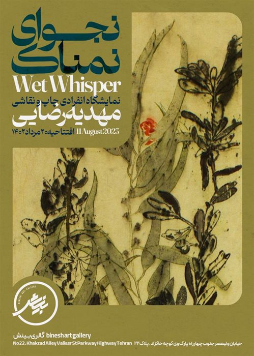 نجوای نمناک