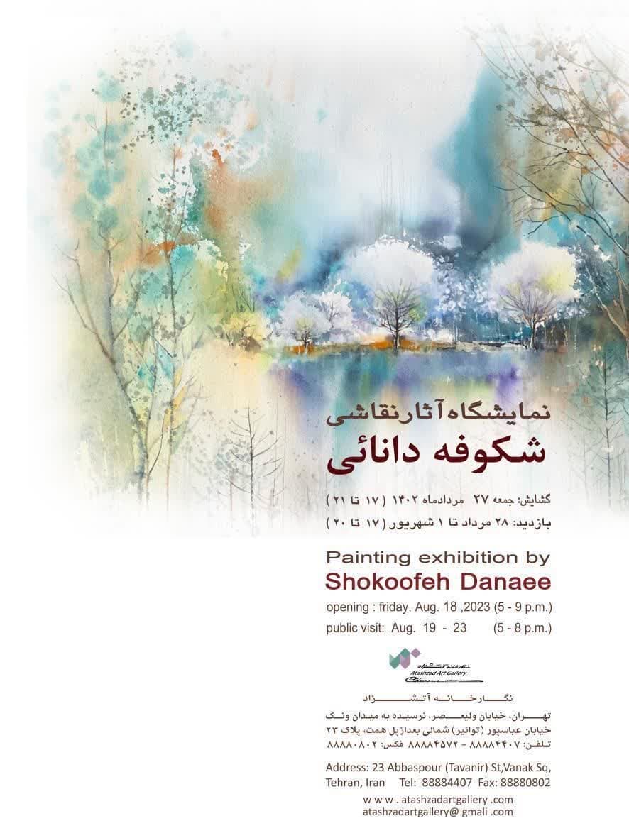 نمایشگاه آثار نقاشی شکوفه دانائی