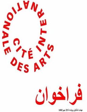 فراخوان رزیدنسی هنری در شهرک بین‌المللی هنر سیته – ۲۰۲۴